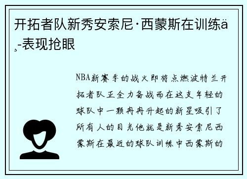 开拓者队新秀安索尼·西蒙斯在训练中表现抢眼