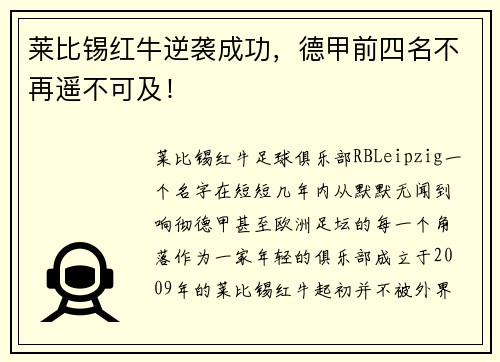 莱比锡红牛逆袭成功，德甲前四名不再遥不可及！