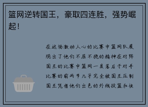 篮网逆转国王，豪取四连胜，强势崛起！