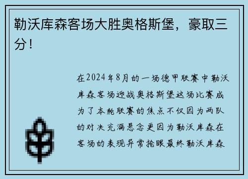 勒沃库森客场大胜奥格斯堡，豪取三分！