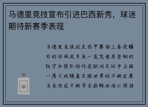 马德里竞技宣布引进巴西新秀，球迷期待新赛季表现