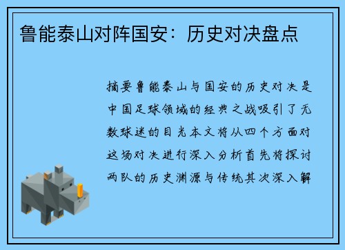 鲁能泰山对阵国安：历史对决盘点