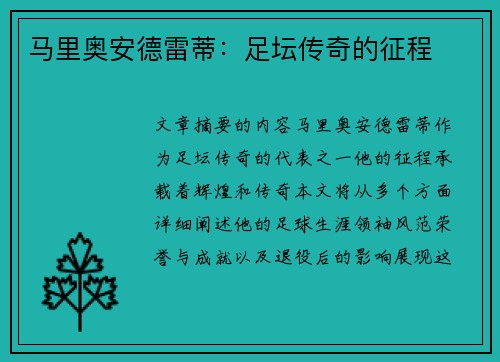 马里奥安德雷蒂：足坛传奇的征程