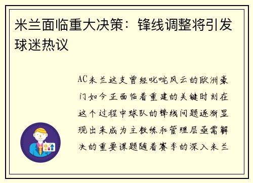 米兰面临重大决策：锋线调整将引发球迷热议
