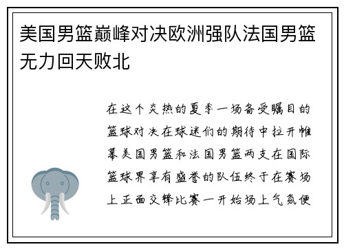 美国男篮巅峰对决欧洲强队法国男篮无力回天败北