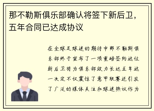 那不勒斯俱乐部确认将签下新后卫，五年合同已达成协议