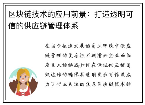 区块链技术的应用前景：打造透明可信的供应链管理体系