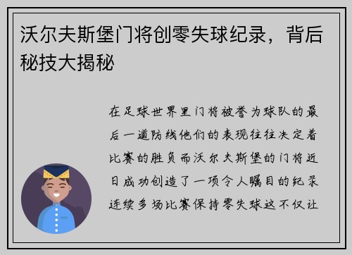 沃尔夫斯堡门将创零失球纪录，背后秘技大揭秘