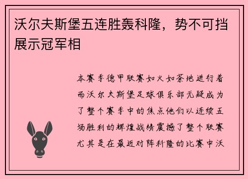 沃尔夫斯堡五连胜轰科隆，势不可挡展示冠军相