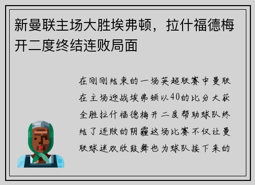 新曼联主场大胜埃弗顿，拉什福德梅开二度终结连败局面