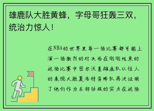 雄鹿队大胜黄蜂，字母哥狂轰三双，统治力惊人！