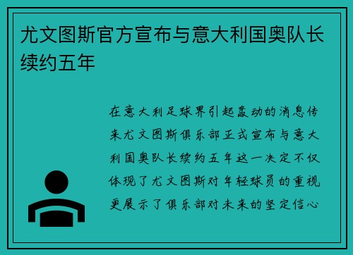 尤文图斯官方宣布与意大利国奥队长续约五年