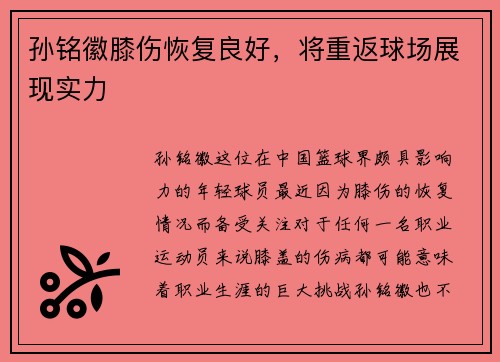 孙铭徽膝伤恢复良好，将重返球场展现实力