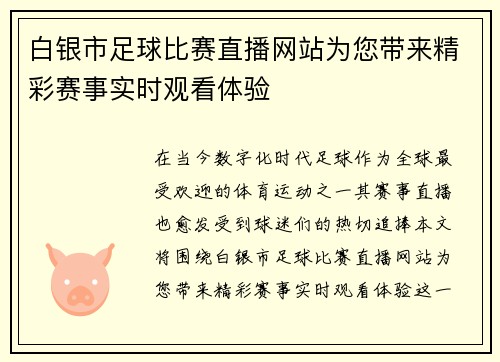 白银市足球比赛直播网站为您带来精彩赛事实时观看体验