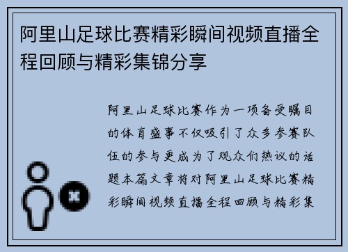 阿里山足球比赛精彩瞬间视频直播全程回顾与精彩集锦分享