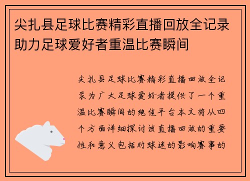 尖扎县足球比赛精彩直播回放全记录助力足球爱好者重温比赛瞬间