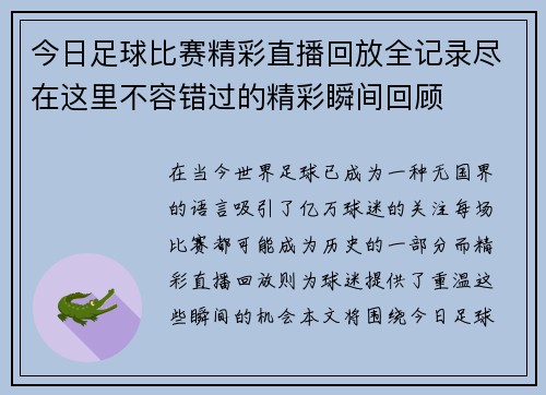 今日足球比赛精彩直播回放全记录尽在这里不容错过的精彩瞬间回顾