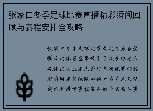 张家口冬季足球比赛直播精彩瞬间回顾与赛程安排全攻略