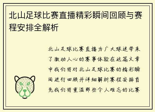 北山足球比赛直播精彩瞬间回顾与赛程安排全解析