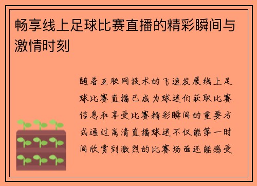 畅享线上足球比赛直播的精彩瞬间与激情时刻