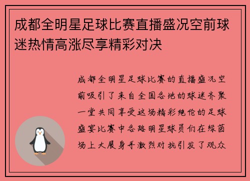 成都全明星足球比赛直播盛况空前球迷热情高涨尽享精彩对决