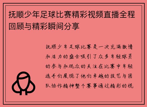 抚顺少年足球比赛精彩视频直播全程回顾与精彩瞬间分享