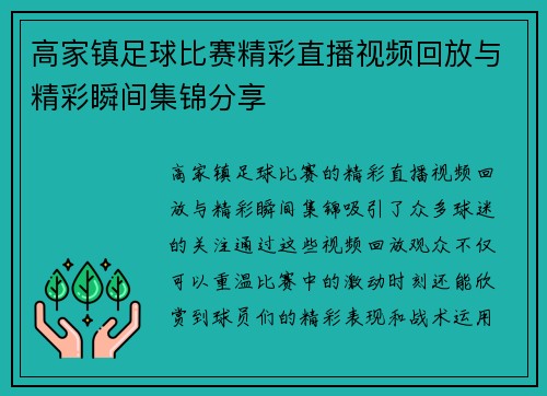 高家镇足球比赛精彩直播视频回放与精彩瞬间集锦分享