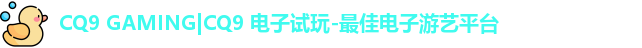 CQ9电子最新地址